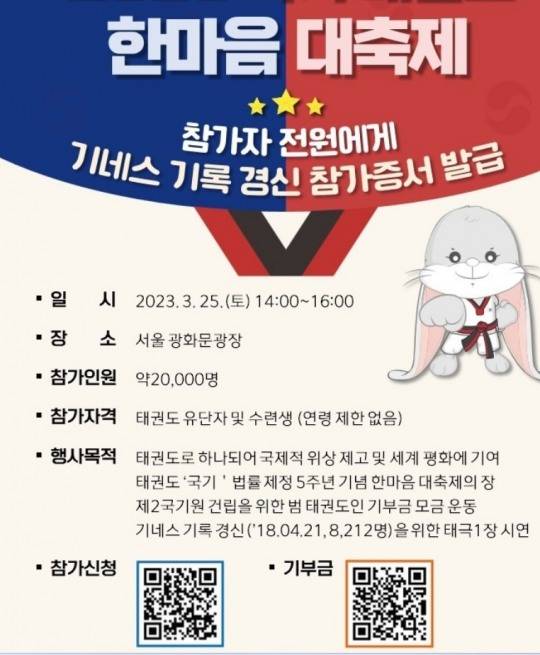 2023 국기 태권도 한마음 대축제 대회 포스터.