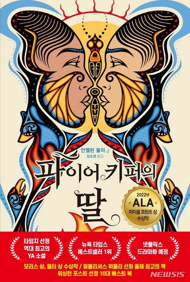 [서울=뉴시스] '파이어키퍼의 딸'. (사진=문학서재 제공) 2023.03.22. photo@newsis.com *재판매 및 DB 금지