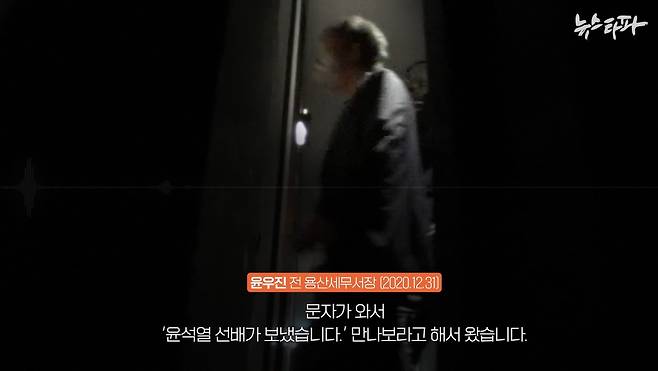 '윤석열 변호사 소개' 의혹의 당사자인 윤우진 전 용산세무서장. 윤 전 서장은 2020년 12월 뉴스타파와의 인터뷰에서 '윤석열 검사의 소개로 이남석 변호사를 만난 사실'을 인정했다.&nbsp;