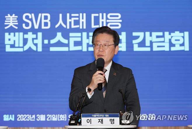 발언하는 이재명 대표 (서울=연합뉴스) 이정훈 기자 = 더불어민주당 이재명 대표가 21일 오전 서울 강남구 팁스타운 S6에서 열린  미 SVB 사태 대응 벤처ㆍ스타트업 간담회에서 발언하고 있다. 2023.3.21 uwg806@yna.co.kr