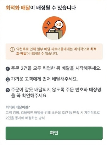 쿠팡이츠 라이더 대상 '최적화 배달' 안내(쿠팡이츠 모바일앱 갈무리)