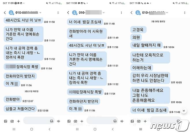 목포시 공무원이 고경욱 목포시의원에게 보낸 협박 문자메시지/뉴스1