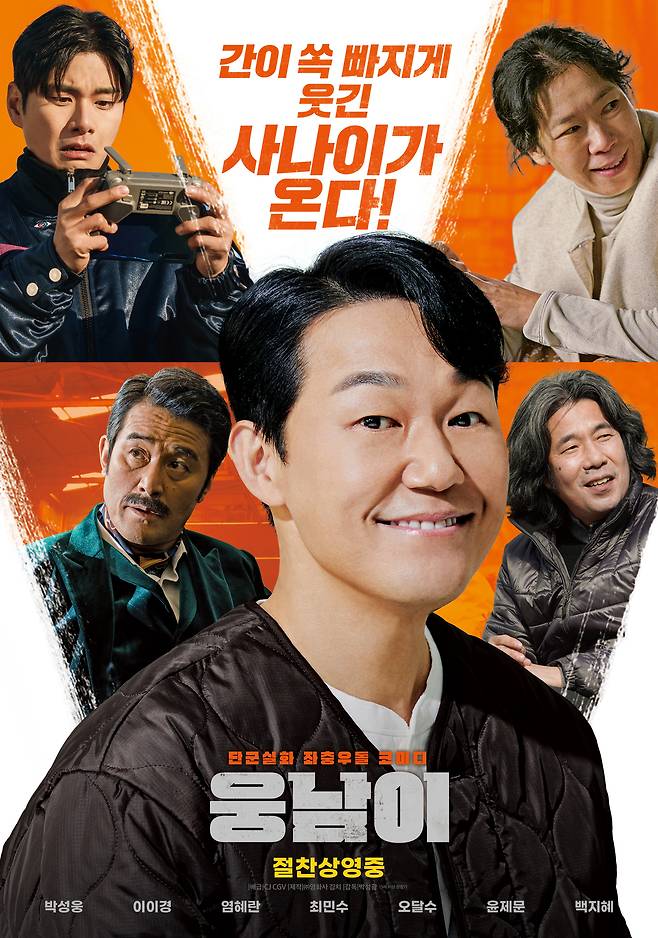 '웅남이' 포스터