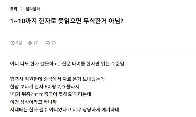 최근 직장인 커뮤니티 블라인드에는 '1부터 10까지 한자로 못 읽으면 무식한 거 아니냐'는 제목의 글이 올라왔다. [사진출처=블라인드]