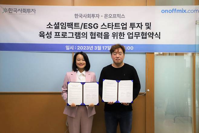 이순열 한국사회투자 대표(왼쪽)와 양준철 온오프믹스 대표)가 업무협약식에서 기념촬영을 하고 있다.