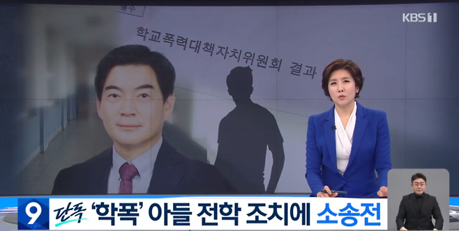 KBS <정순신 변호사 자녀 학교폭력 소송전> 보도 캡쳐.