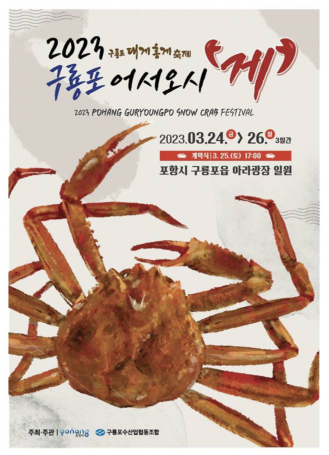 포항 구룡포에서 4년여 만에 다시 열리는 대게축제 포스터/포항시 제공