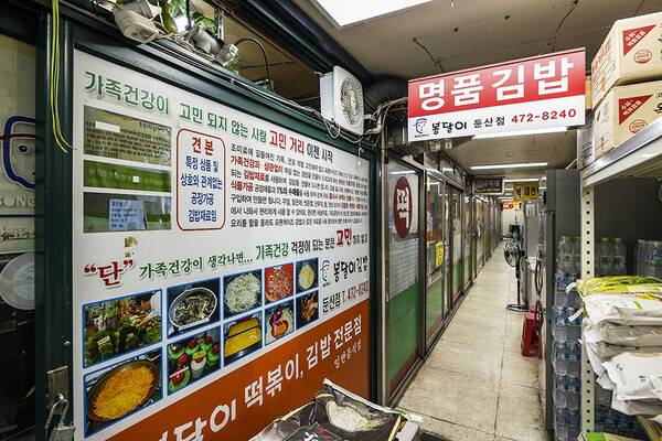 봉달이명품김밥. 아파트 지하상가에 있어 찾기가 쉽지 않다.