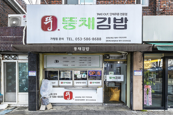 뚱채김밥. 이런 곳에 김밥집이? 싶은 곳에 있다.
