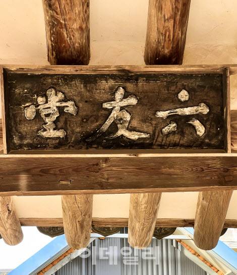 한석봉이 쓴 육우당 현판.