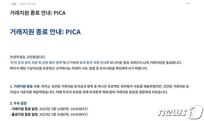 코인원은 이달 2일 피카(PICA) 코인의 거래 지원을 종료하겠다는 공지를 올렸다. 코인원 홈페이지 캡