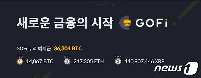 고팍스의 가상자산 예치 서비스 '고파이'. 고팍스 홈페이지 캡처