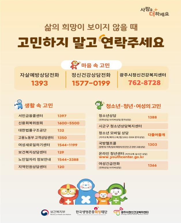 광주시정신건강복지센터의 자살 예방 홍보 포스터.ⓒ광주시