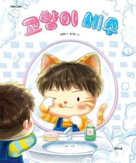 안영은, 홍그림 '고양이 세수'