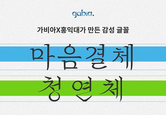 가비아가 2022년 배포한 ‘마음결체’와 ‘청연체’ 글꼴(출처=가비아)