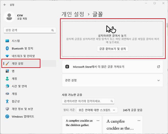 개인 설정 메뉴의 ‘글꼴’ 항목에서 글꼴 파일을 추가해 설치할 수 있다