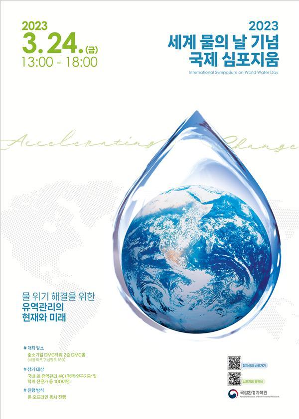 [서울=뉴시스] 세계 물의 날 기념 국제 학술토론회(자료=국립환경과학원 제공) 2023.03.24. photo@newsis.com *재판매 및 DB 금지 *재판매 및 DB 금지