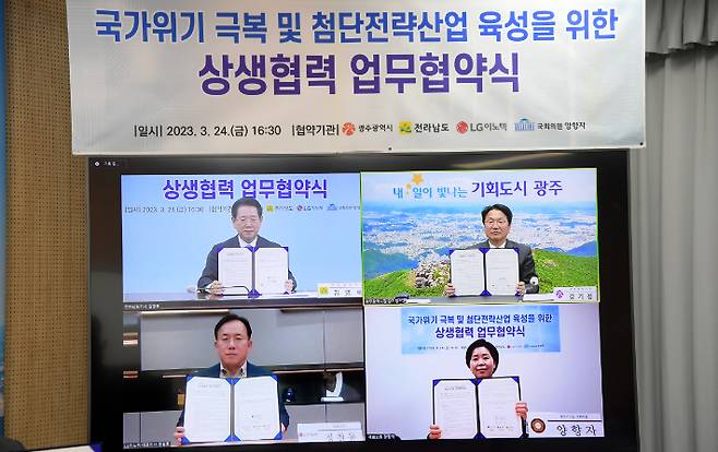 강기정 광주광역시장이 24일 오후 시청 영상회의실에서 김영록 전라남도지사, 정철동 LG이노텍 대표이사, 양향자 국회의원과 영상회의를 통해 '국가위기 극복 및 첨단전략산업 육성을 위한 상호 업무협약'을 체결한 후 기념촬영을 하고 있다. 광주광역시 제공