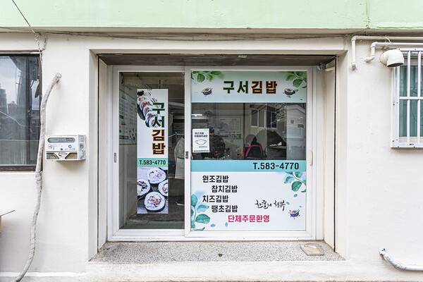 구서김밥. 주택가 건물 1층에 조그맣게 자리했다. 주의를 집중해 찾아야 할 정도로 가게 규모가 작다.