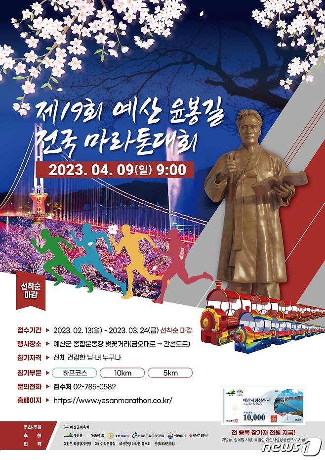 제19회 예산 윤봉길 전국마라톤대회 포스터./뉴스1