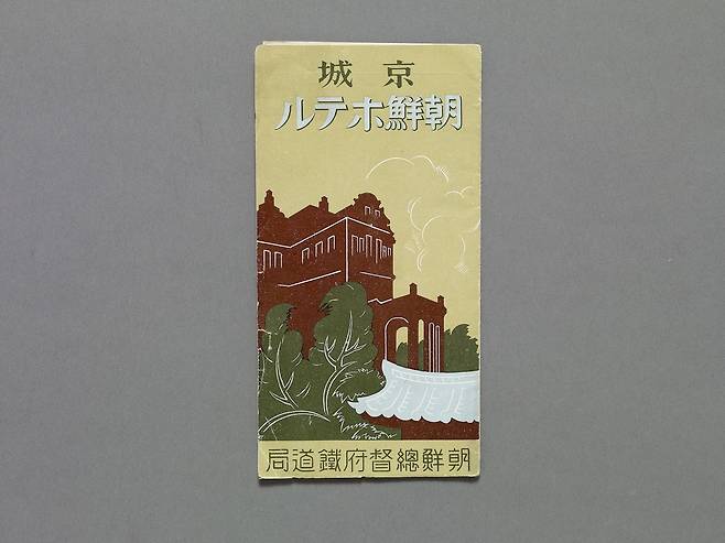 1932년 조선총독부 철도국이 만든 조선호텔 안내팸플릿./서울역사박물관