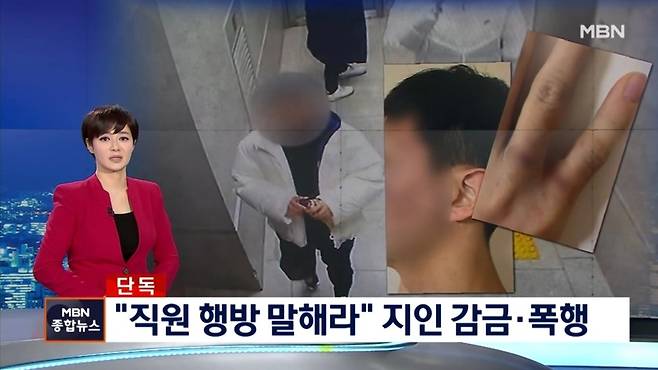 지난해 2월 '감금폭행' 사건 첫 보도