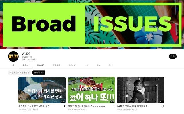 광고·마케팅 분야의 숨은 이야기를 전하는 콘텐츠가 유튜브에서 인기를 얻고 있다. 사진은 대표 광고·마케팅 유튜브 채널인 'WLDO'. /WLDO 채널 캡처