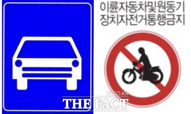 '자동차전용도로' 표지판과 '이륜자동차 및 원동기 장치 자전거 통행금지' 표지판/국가법령정보센터