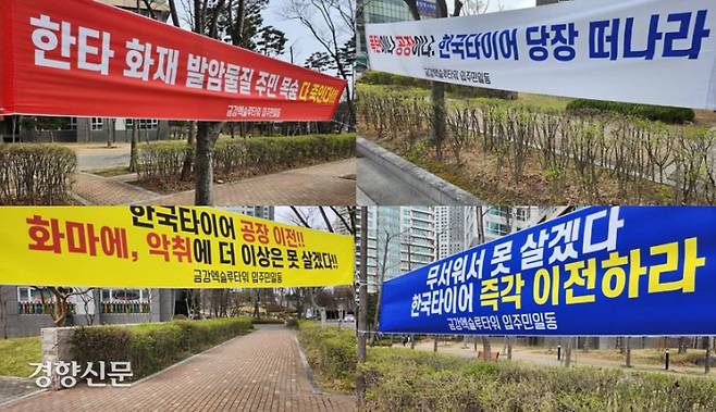 분노의 현수막들 한국타이어를 규탄하는 내용의 현수막이 지난 24일 대전 금강엑슬루타워 단지 내에 걸려 있다.