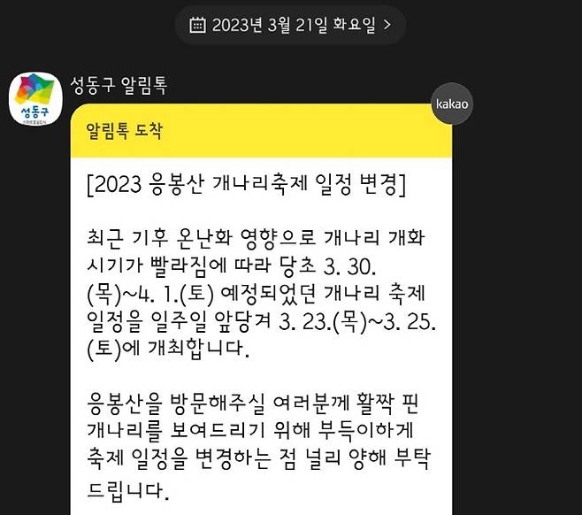 성동구는 개나리 축제를 일주일 앞당기면서 “기후 온난화 영향”이라고 못 박았다.(사진=독자 제공)