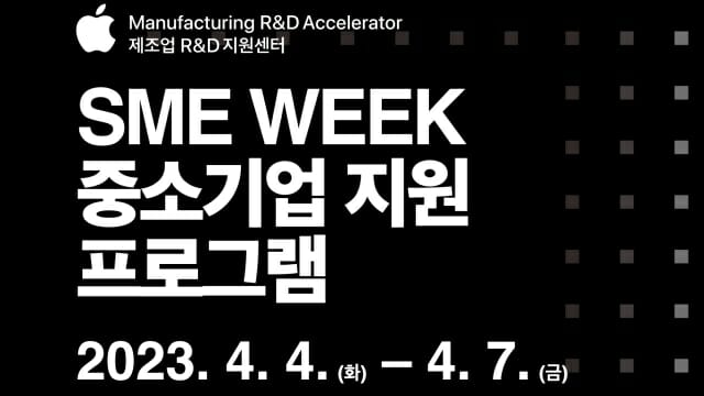 애플 제조업 R&D 지원센터가 내달 초 'SME 위크' 행사를 진행한다.