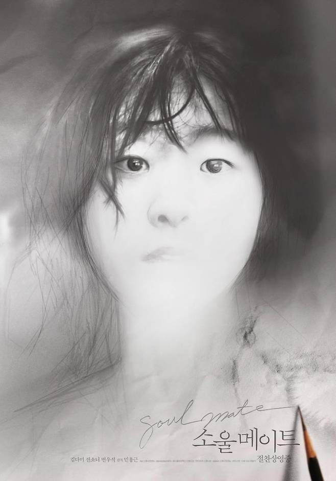 영화 〈소울메이트〉 포스터