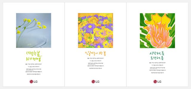 LG 신문 광고 '인공지능이 그린 봄' 시리즈. LG그룹 제공