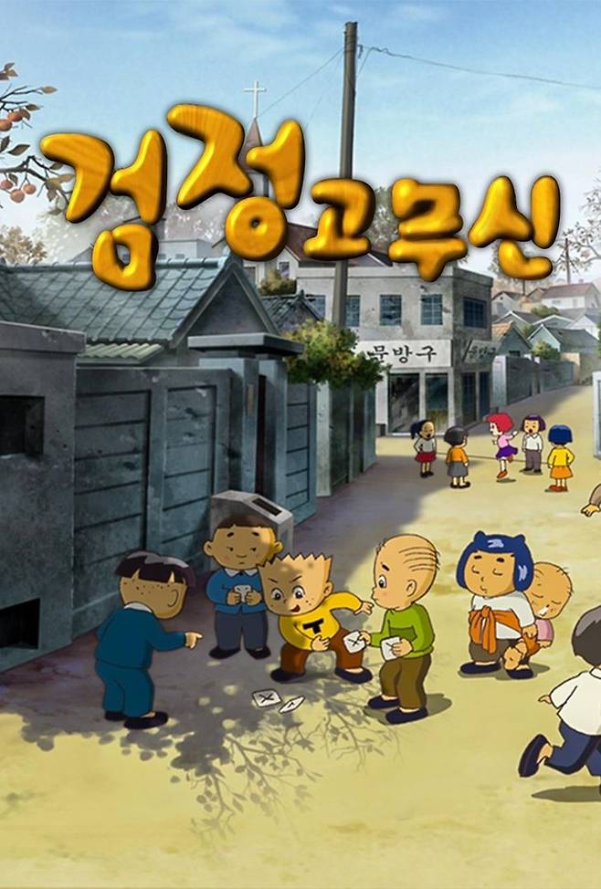 A still from the TV animation version of "Black Rubber Shoes" (KBS)