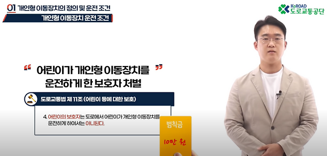 어린이의 개인형 이동장치 사용 금지 <자료출처=도로교통공단 유튜브 캡쳐>