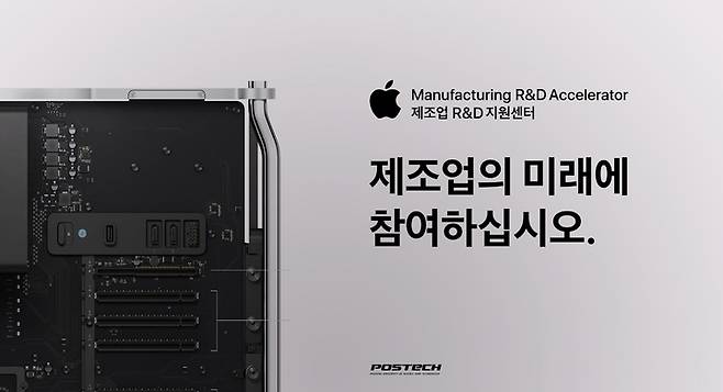 애플은 포스텍(포항공과대학교)에 애플 제조업 연구개발(R&D) 지원센터를 설립했다. (사진=애플 제공) *재판매 및 DB 금지