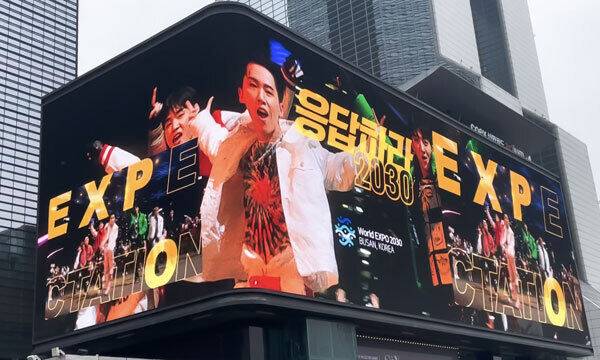 CJ ENM이 제작한 2030부산세계박람회 홍보 뮤직비디오 ‘응답하라 2030’이 코엑스 K-POP 라이브 미디어 대형 전광판에서 상영되고 있다. CJ 제공