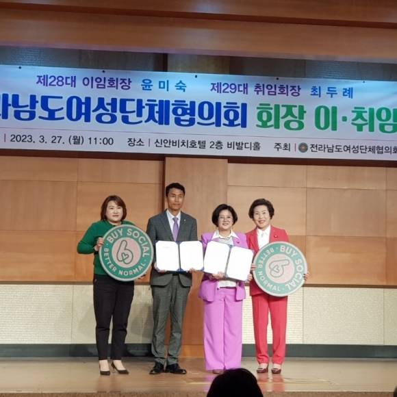 최두례(오른쪽 두번째) 전남도여성단체협의회장과 유성진(오른쪽 세번째) 전남마을기업협의회장이 상생 협약식을 체결한 후 기념사진을 찍고 있다.