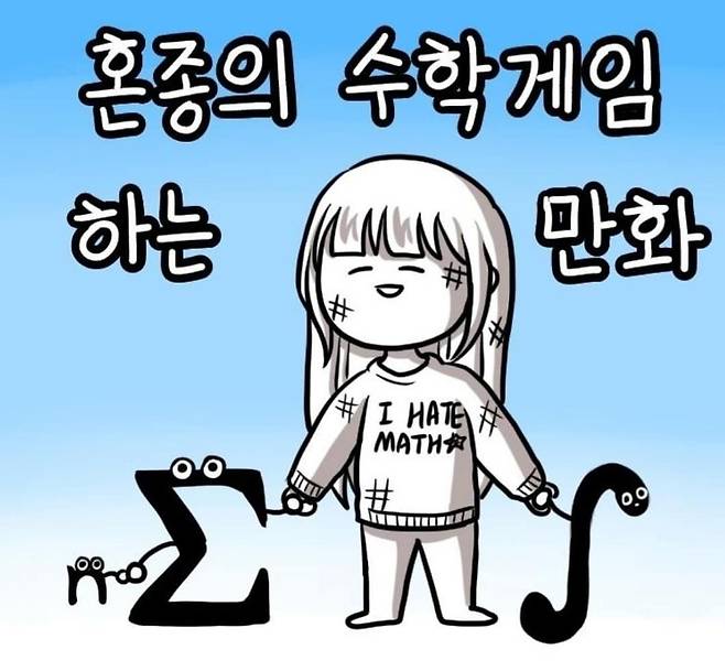 웹툰 '쓰레기 머학생' [작가 SNS 갈무리]