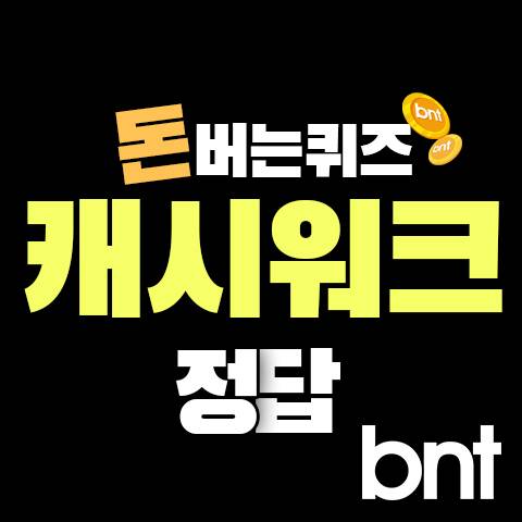 캐시워크 돈버는퀴즈 정답 ©bntnews