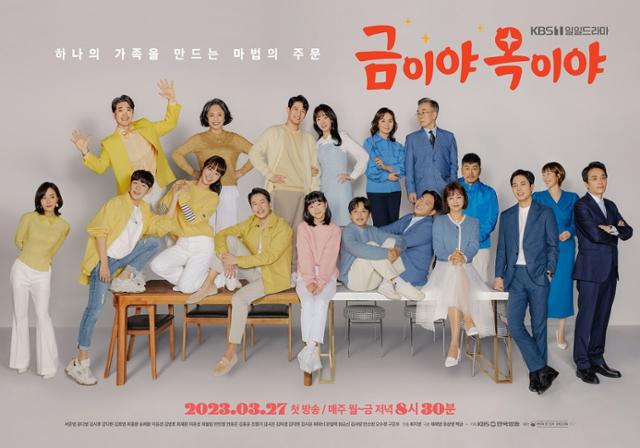 지난 27일 첫 방송된 KBS1 '금이야 옥이야'는 싱글 대디 금강산과 입양아 옥미래를 중심으로 금이야 옥이야 자식을 키우며 성장해가는 가족들의 유쾌하고 가슴 찡한 이야기다.