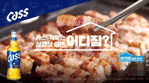 오비맥주 카스의 '카스 어디집' 캠페인 (오비맥주 제공)