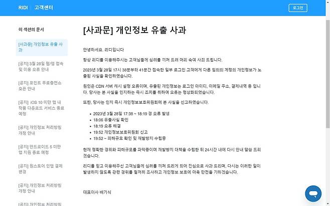 콘텐츠 플랫폼 기업 '리디'에서 지난 28일 로그인 아이디, 이메일 주소, 결제 내역 등 개인정보가 유출되는 오류가 발생했다. 리디의 개인정보 유출 사과문 공지. (리디 홈페이지 갈무리)