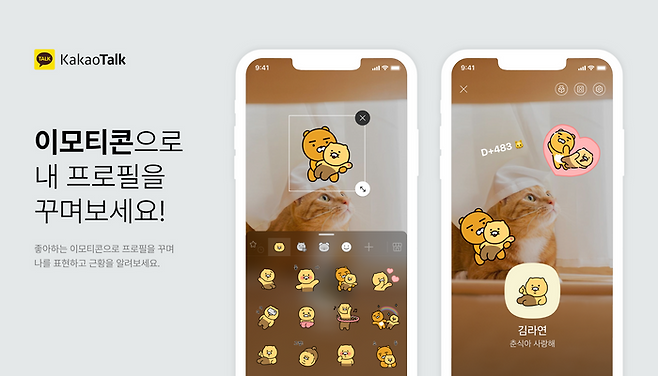카카오는 29일 이모티콘으로 프로필을 꾸밀 수 있는 기능인 ‘프로필 이모티콘 스티커’를 도입했다. ⓒ카카오