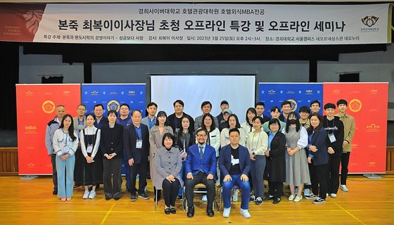 경희사이버대학교 호텔관광대학원 호텔외식MBA전공은 지난 25일 (주)본월드 본죽 최복이 대표이사를 초청해 특강을 진행했다.