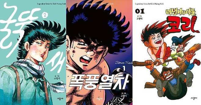 최근 크라우드 펀딩 성공으로 시공사를 통해 ‘굴뚝새’(왼쪽부터)와 ‘폭풍열차’·‘마법사의 아들 코리’가 복간됐다.