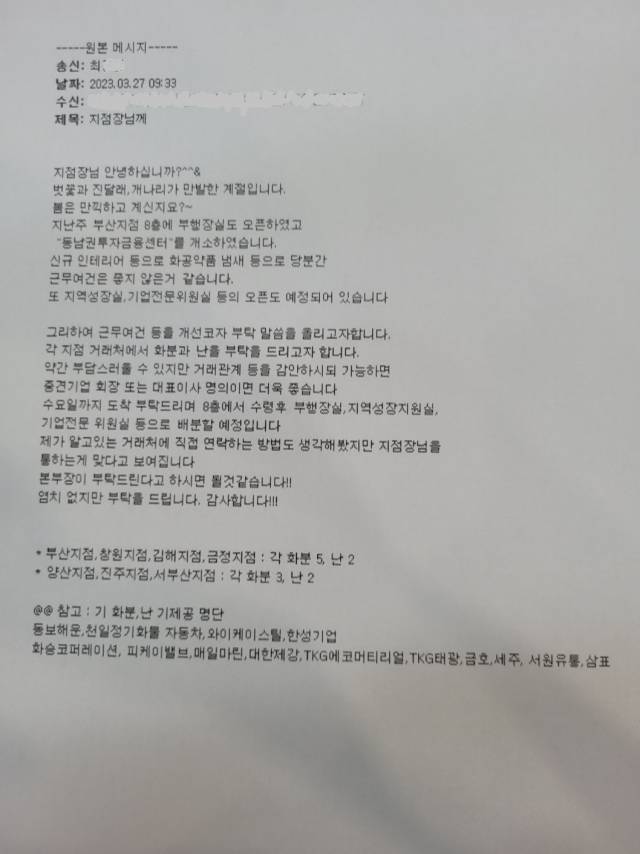 최모 산업은행 동남권 지역본부장이 각 지점장에게 난 요청을 위해 보낸 문서