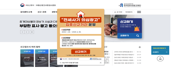 부동산광고시장감시센터 누리집 화면. 사진 제공=국토부