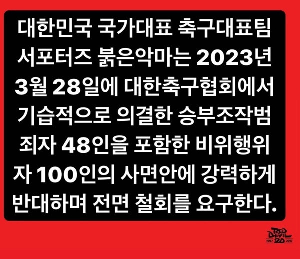 사진=붉은악마 공식 SNS 캡처