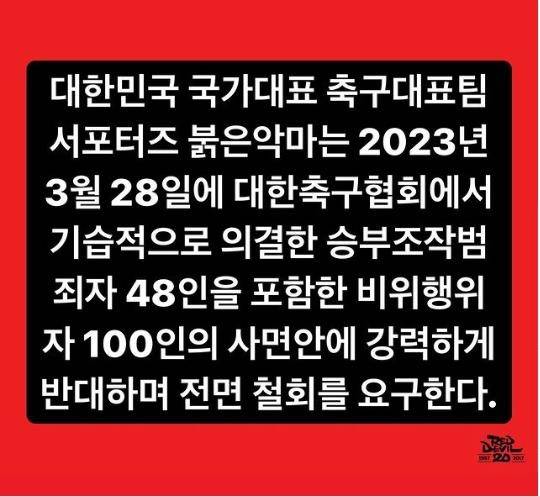대한축구협회의 축구인 사면 징계를 비판하고 나선 붉은악마 응원단 [붉은악마 인스타그램 캡처. 재판매 및 DB 금지]